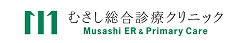 むさし総合診療クリニック