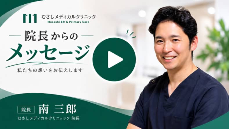 むさしメディカルクリニック 院長からのメッセージ